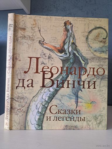 Леонардо да Винчи сказки и легенды. Художник Адрианна Савиоцци Мацца инчи