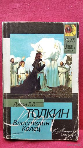 Р.Р. Толкин. Властелин колец. Возвращение государя  // Серия: Классическая и современная проза