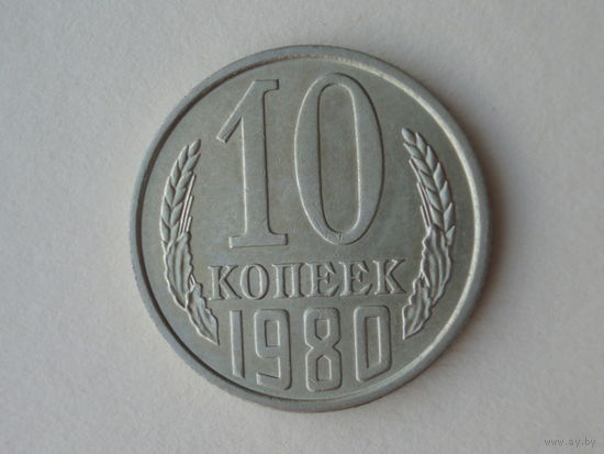 10 копеек 1980 UNC Федорин 151 - Реже
