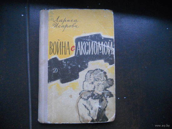 Исарова Л. Война с аксиомой. 1971