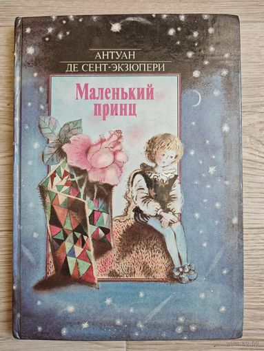 Маленький принц. Антуан де Сент-Экзюпери