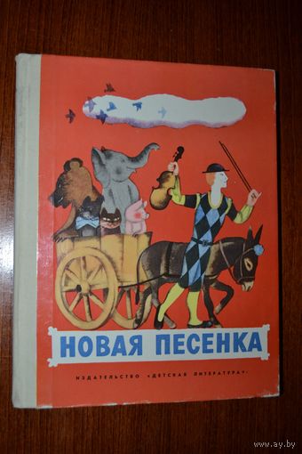 Новая песенка. Сборник стихов для детей. Я.Аким, З.Александрова, А.Барто, С.Баруздин,В.Берестов,Е.Благинина, А.Введенский, С.Маршак, Б.Заходер, Ю.Коринц, К.Чуковский и др. Художник Евгений Монин ///
