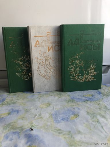 Кир Булычев 2, 3, 6 тома из 6-ти томника. Приключения Алисы. Иллюстрации Е. Мигунова