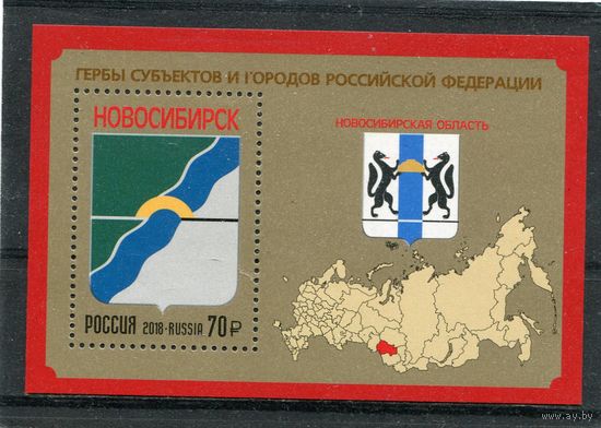 Россия 2018. Новосибирская область. Герб. Блок