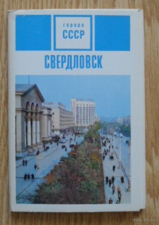 Свердловск 1970 автобус трамвай троллейбус "Космос"