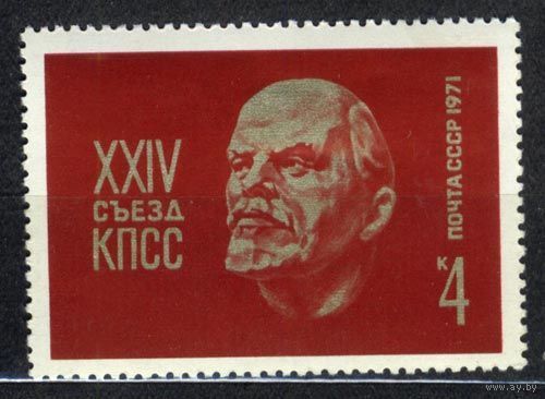Съезд КПСС. Ленин. 1971. Чистая