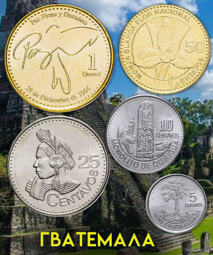 Гватемала набор монет 5, 10, 25, 50 центавос; 1 Кетсаль, UNC. Сторгуй за свою цену, предложи обмен!