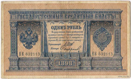 1 рубль 1898 год.  Шипов Софронов. длинный номер.