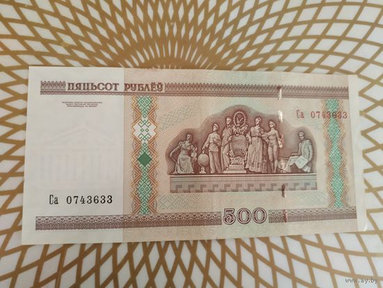 500  рублей Са 0743633.