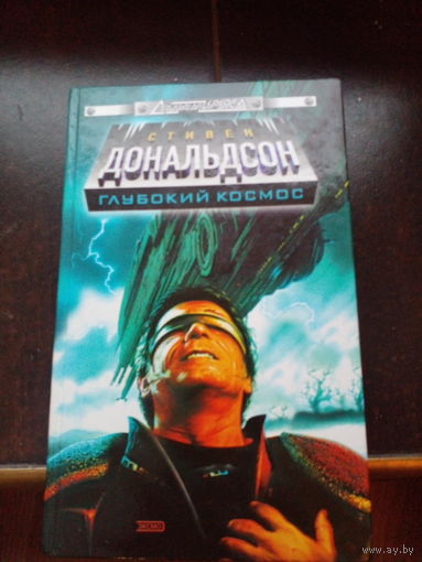 Стивен Р. Дональдсон Глубокий космос.