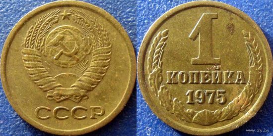 1 копейка 1975 года.