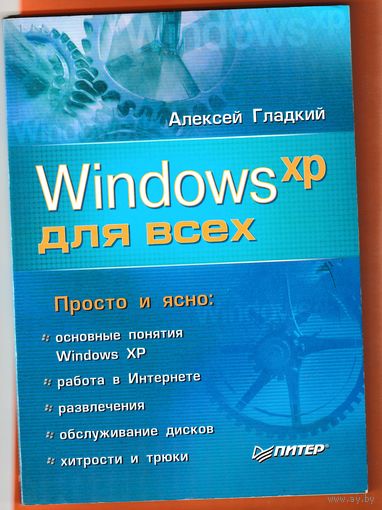 А. Гладкий "Windows ХР для всех"