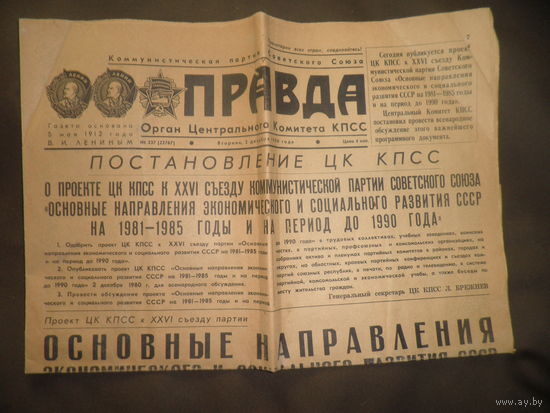 Газета ПРАВДА от 2 декабря 1980 г.Постановление ЦК КПСС к XXVI съезду партии.