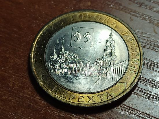 10 рублей 2014 Нерехта