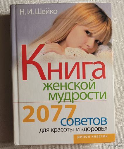 Книга женской мудрости. 2077 советов для красоты и здоровья. Наталья Шейко. 2007