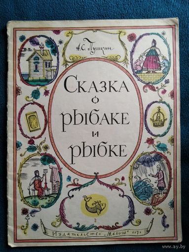 А.С. Пушкин  Сказка о рыбаке и рыбке. Художник Олег Зотов