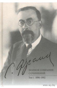 Франк С. Полное собрание сочинений Т. 1. работы 1896-1902 гг. ПСТГУ тв. пер.