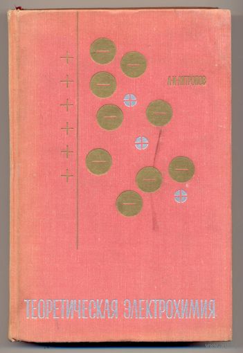 Антропов Л.И. Теоретическая электрохимия. 1969