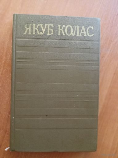 Якуб Колас "Збор творау у чатырнаццаці тамах" Том 4. Апавяданні 1906-1917
