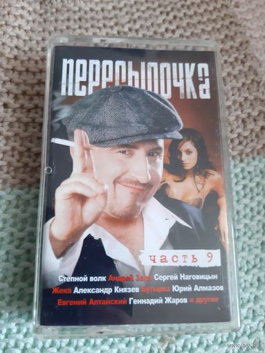 Кассета Пересылочка. Часть 9.