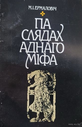 М.Ермаловіч Па слядах аднаго міфа мiфа Ермаловiч
