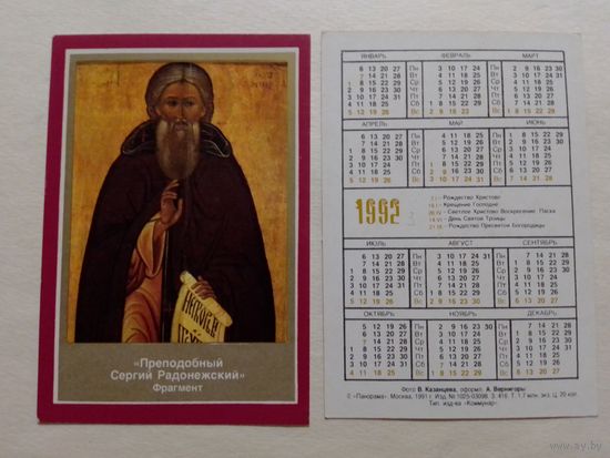 Карманный календарик. Преподобный Сергий Радонежский.1992 год