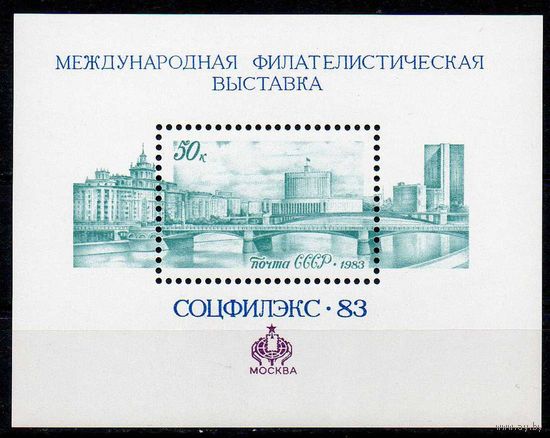 Филвыставка СССР 1983 год (5420) 1 блок