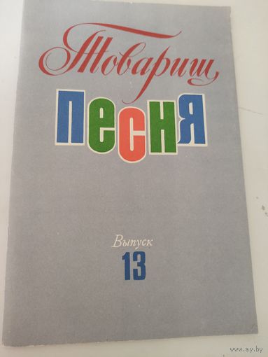 "Товарищ песня". Выпуск 13