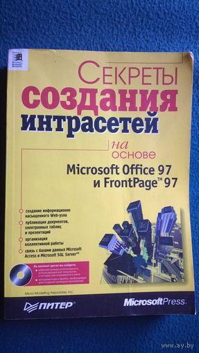 Секреты создания интрасетей