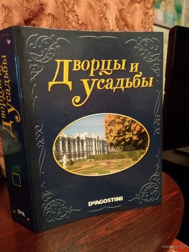 Дворцы и усадьбы (8 номеров)