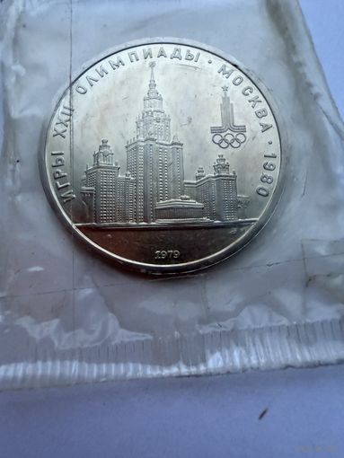 1 рубль 1979 г.  Олимпиада 80.  СССР.  UNS. (1)