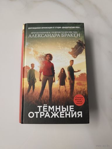 Темные отражения. Александра Бракен