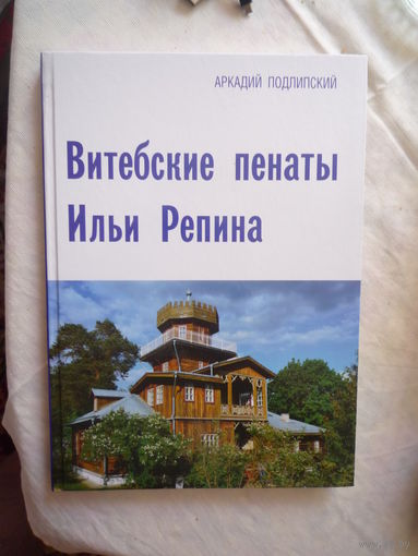 Витебские пенаты Ильи Репина