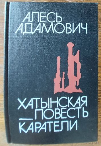 ХАТЫНСКАЯ ПОВЕСТЬ. КАРАТЕЛИ.  СИЛЬНЫЕ РАБОТЫ АЛЕСЯ АДАМОВIЧА.