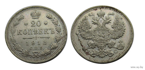 20 копеек 1913 UNC
