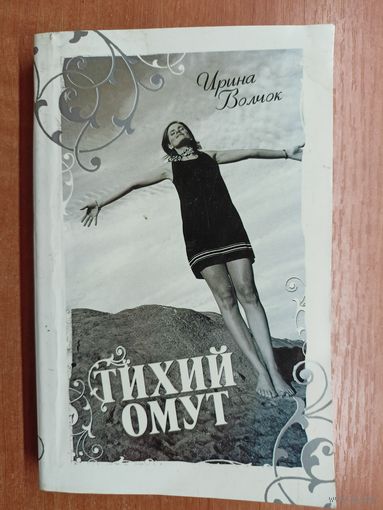 Ирина Волчок "Тихий омут"