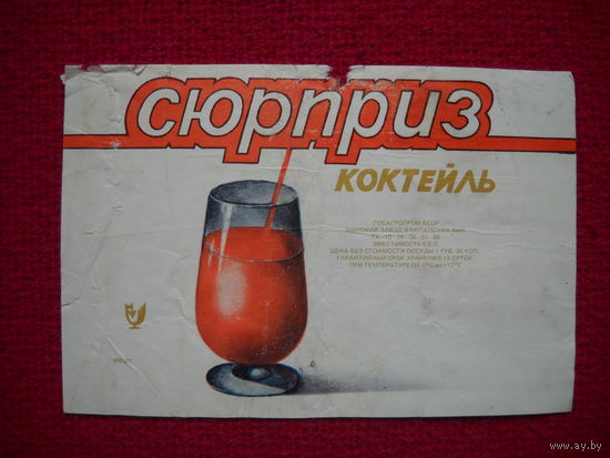 Этикетка. Коктейль Сюрприз. БССР.
