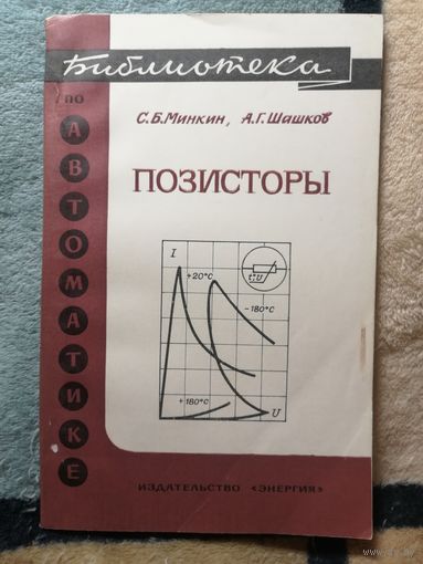 НОВАЯ, С. Б. Минкин, А. Г. Шашков, ПОЗИСТОРЫ