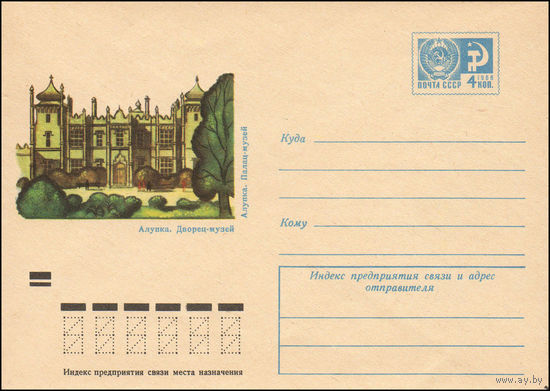 Художественный маркированный конверт СССР N 8278 (06.06.1972) Алупка. Дворец-музей