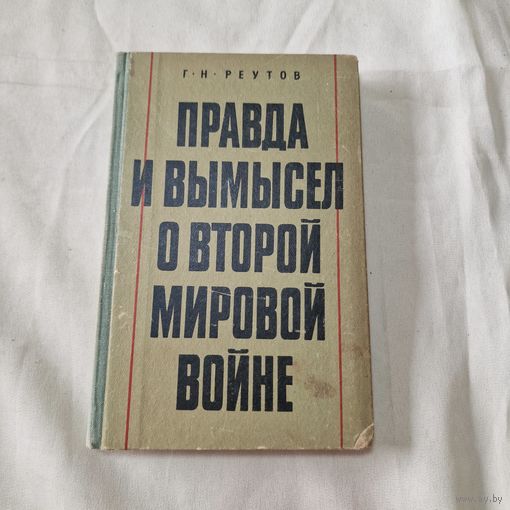 Правда и вымысел о Второй мировой войне Георгий Реутов