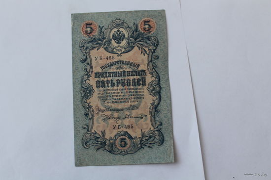 5 рублей 1909. Шипов - Былинский. Серия УБ-465