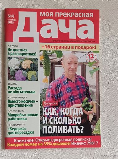 Журнал Моя прекрасная дача номер 9/2013