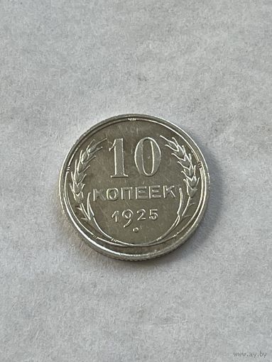 10 копеек 1925