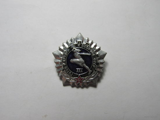 Значок "Готов к труду и обороне СССР" (ГТО). 3 разряд. Цена за штуку.