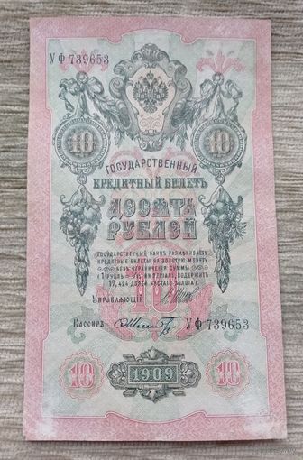 Werty71 Россия 10 рублей 1909 Шипов Шмидт банкнота серия УФ