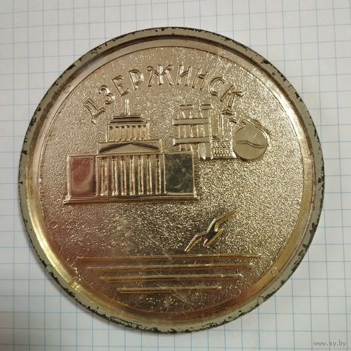 Медаль настольная Дзержинск, 50 лет Советской Власти. СССР