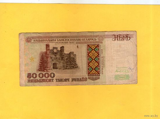50000 рублей 1995г.