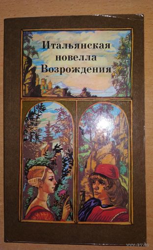 Итальянская новелла Возрождения