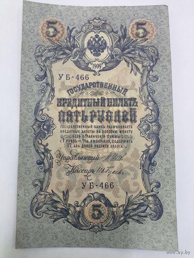 5 рублей 1909. Шипов/Гусев. Серя УБ-466.