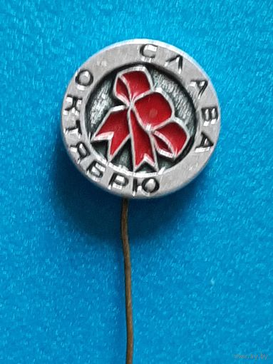 Слава Октябрю.